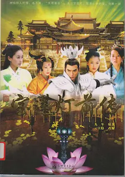 宝莲灯前传海报