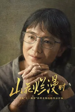 山花烂漫时海报
