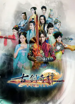 古剑奇谭海报