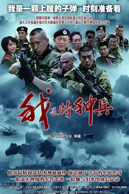 我是特种兵海报