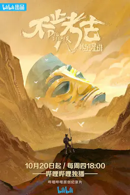 不止考古·我与三星堆海报