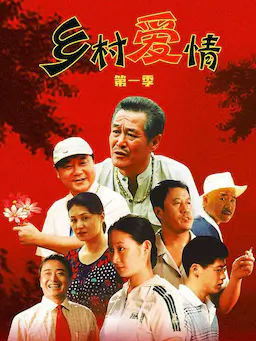 乡村爱情海报