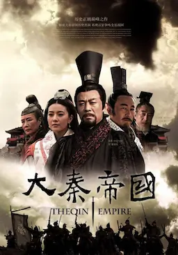 大秦帝国之裂变海报