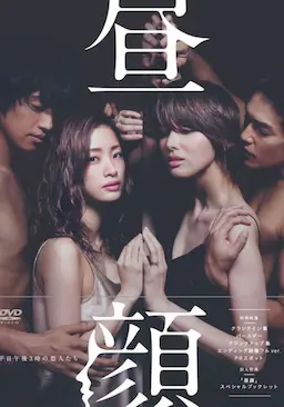 昼颜：工作日下午3点的恋人们海报