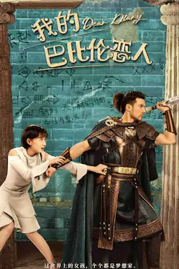 我的巴比伦恋人海报