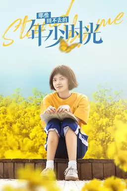 那些回不去的年少时光海报