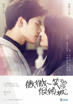 微微一笑很倾城海报