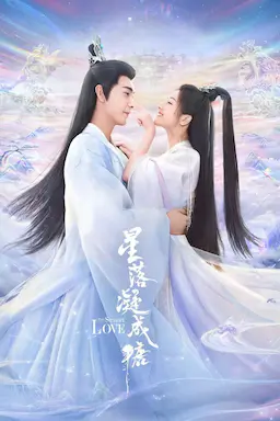 星落凝成糖海报