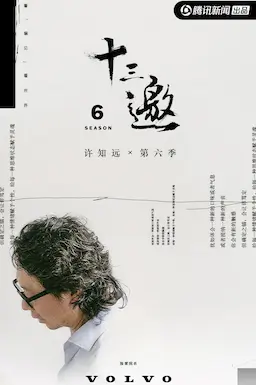 十三邀 第六季海报