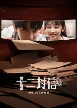 十二封信海报