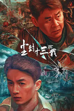 尘封十三载海报