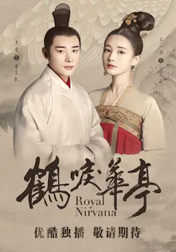 鹤唳华亭海报