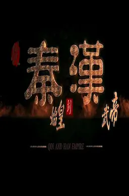从秦始皇到汉武帝海报