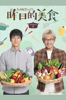 昨日的美食 第二季海报