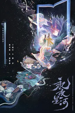 永夜星河海报