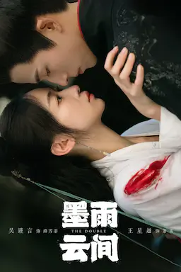 墨雨云间海报