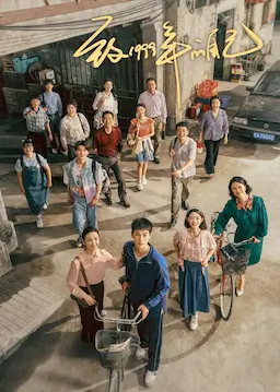 致1999年的自己海报