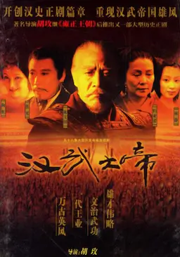 汉武大帝海报