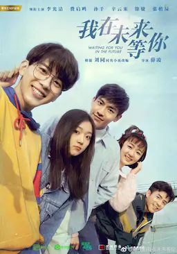 我在未来等你海报
