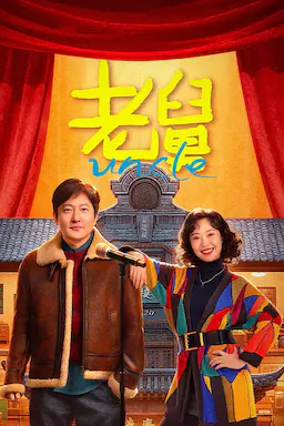 老舅海报