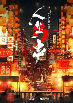 人生一串 第三季海报