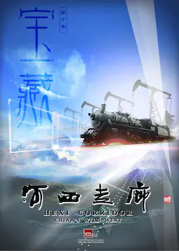 河西走廊海报