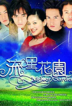 流星花园海报