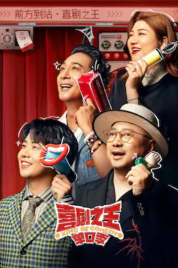 喜剧之王单口季海报