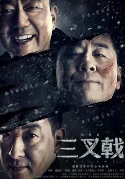三叉戟海报