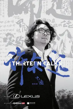 十三邀 第四季海报