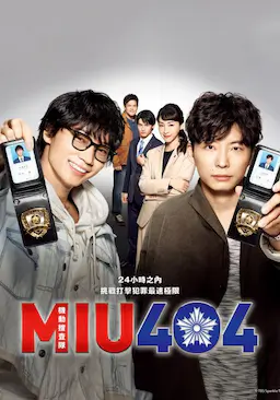 机动搜查队404海报