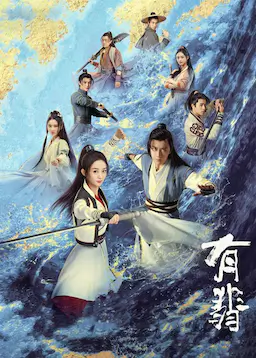 有翡海报
