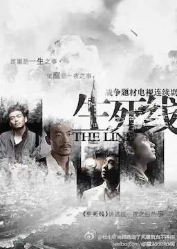 生死线海报