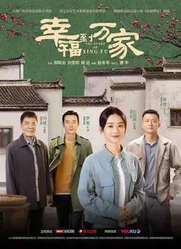 幸福到万家海报