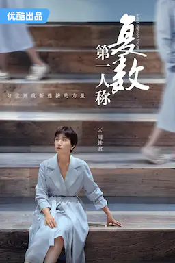 第一人称复数海报