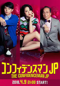 行骗天下JP海报