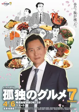 孤独的美食家 第七季海报