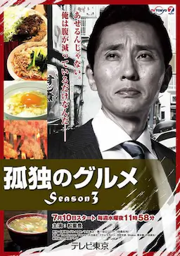 孤独的美食家 第三季海报