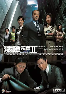 法证先锋2海报