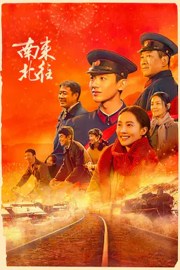 南来北往海报