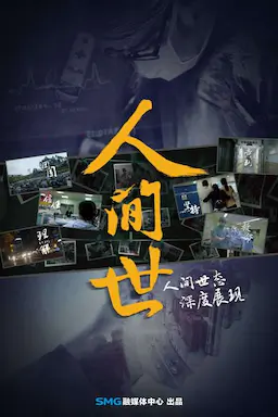 人间世 第一季海报