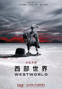 西部世界 第二季海报