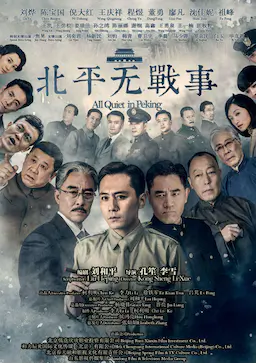 北平无战事海报