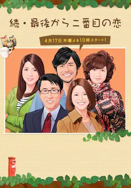 续倒数第二次恋爱海报
