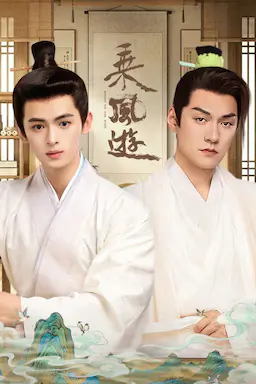 乘风游海报