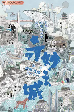 奇妙之城海报