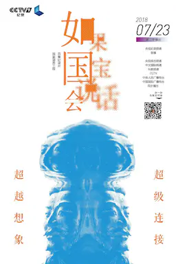如果国宝会说话 第二季海报