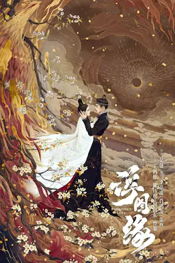 浮图缘海报