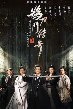 鹊刀门传奇海报