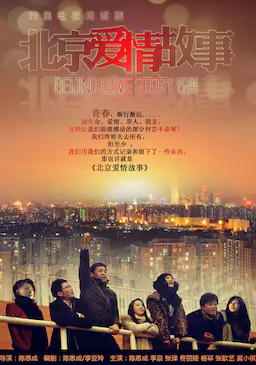 北京爱情故事海报